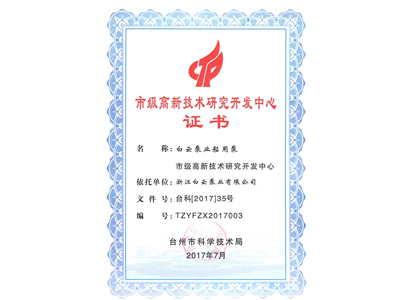 市級高新技術研究開發中心證書